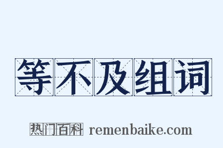等不及组词是什么意思的图片